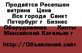 Продаётся Ресепшен - витрина › Цена ­ 6 000 - Все города, Санкт-Петербург г. Бизнес » Оборудование   . Ханты-Мансийский,Когалым г.